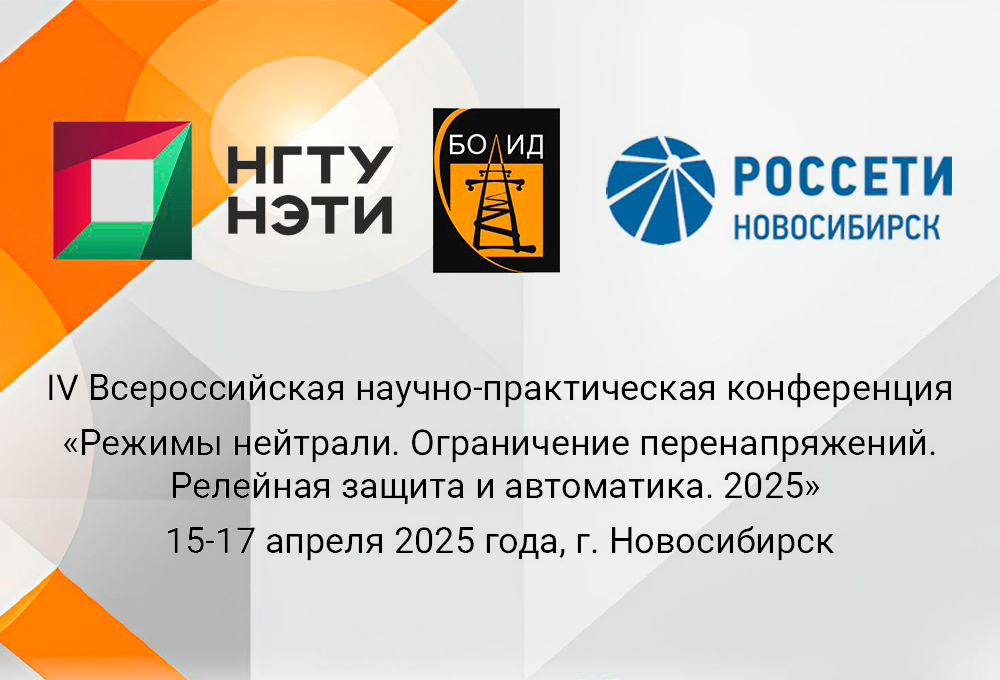 ООО «Болид», ФГБОУ ВО «Новосибирский государственный технический университет», «Россети Новосибирск» (АО «РЭС»)